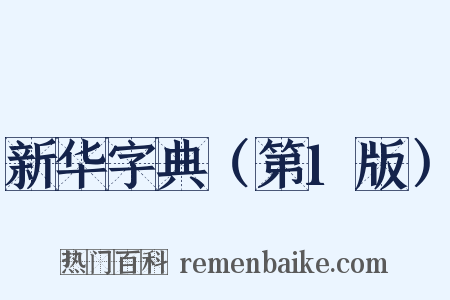 新华字典（第1版）是什么意思的图片